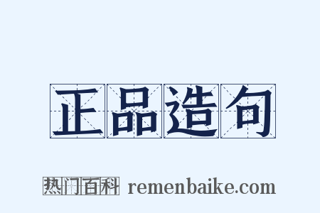 正品造句是什么意思的图片